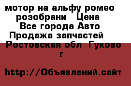 мотор на альфу ромео 147  розобрани › Цена ­ 1 - Все города Авто » Продажа запчастей   . Ростовская обл.,Гуково г.